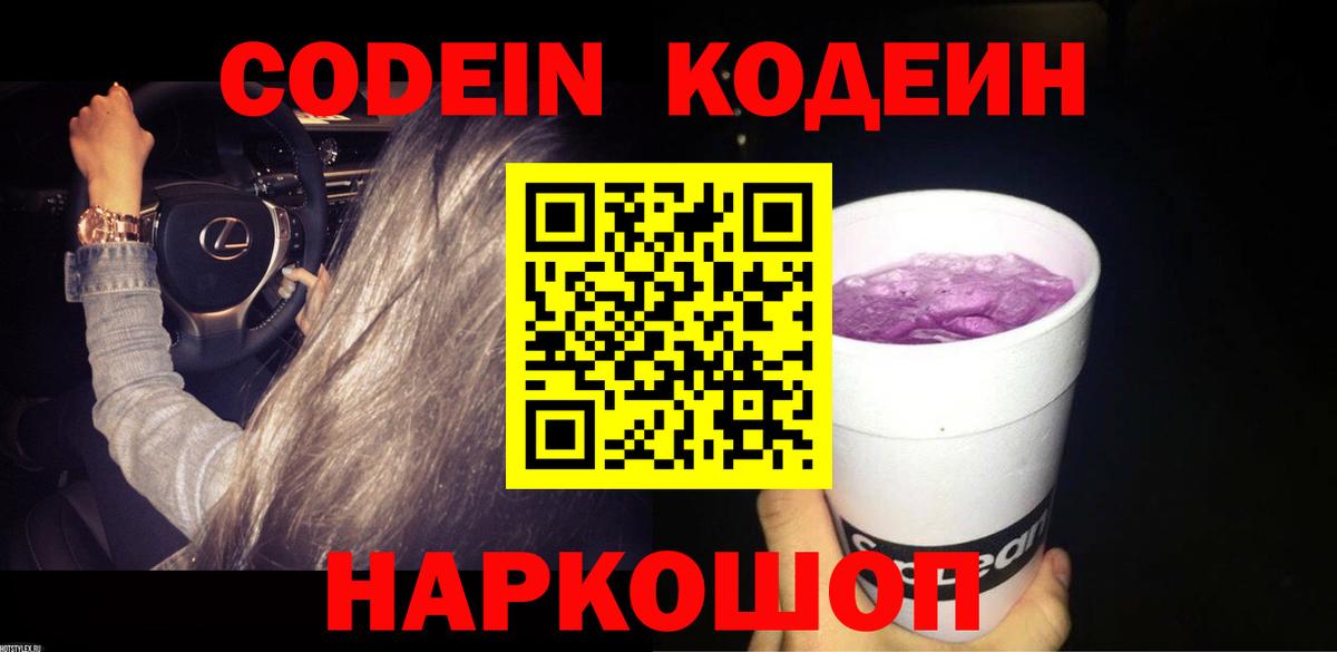 Кодеиновый сироп Lean напиток Lean (лин)  Вход с VPN  Codein Purple Drank  Апатиты 